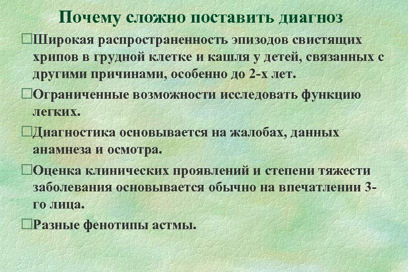 Почему сложно поставить диагноз Широкая распространенность эпизодов свистящих хрипов в грудной клетке и кашля