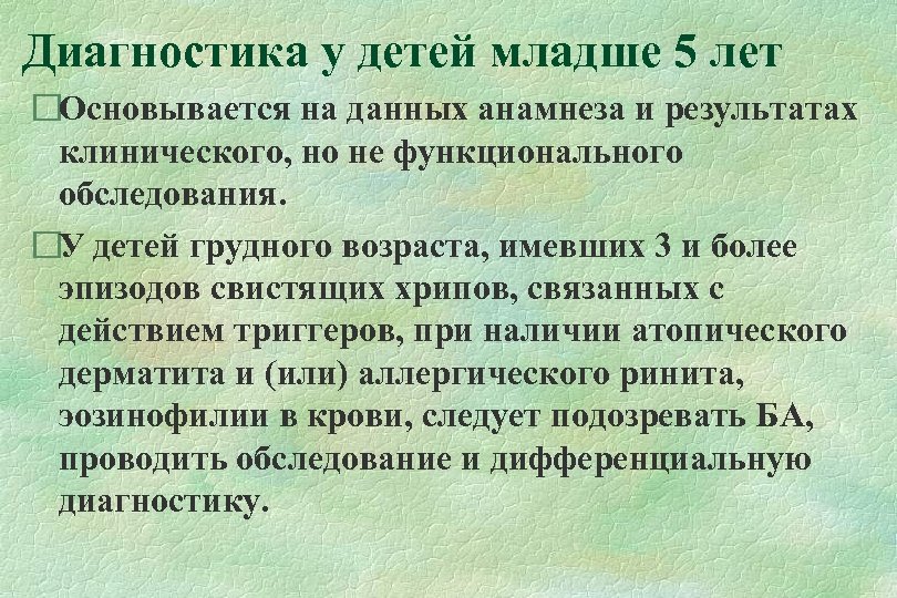 Диагностика у детей младше 5 лет Основывается на данных анамнеза и результатах клинического, но