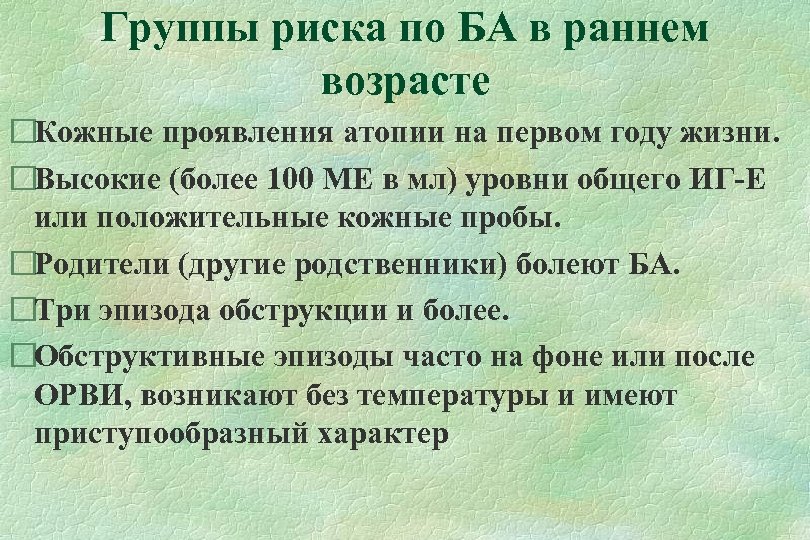 Группы риска по БА в раннем возрасте Кожные проявления атопии на первом году жизни.