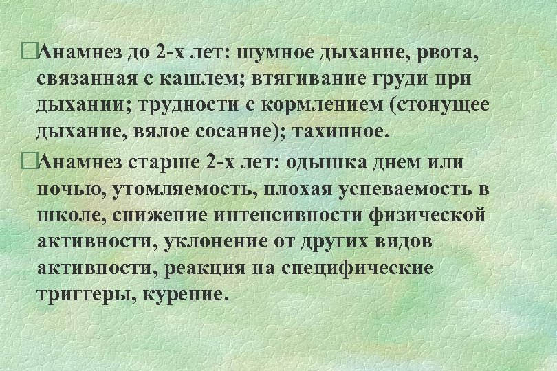  Анамнез до 2 -х лет: шумное дыхание, рвота, связанная с кашлем; втягивание груди