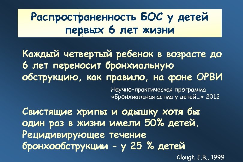 Распространенность БОС у детей первых 6 лет жизни Каждый четвертый ребенок в возрасте до