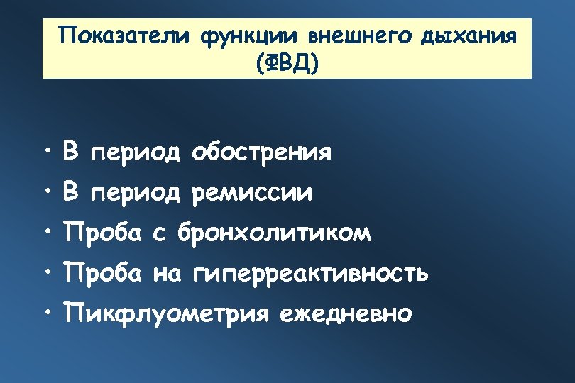 Показатели функции внешнего дыхания (ФВД) • В период обострения • В период ремиссии •