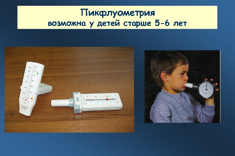 Пикфлуометрия возможна у детей старше 5 -6 лет 