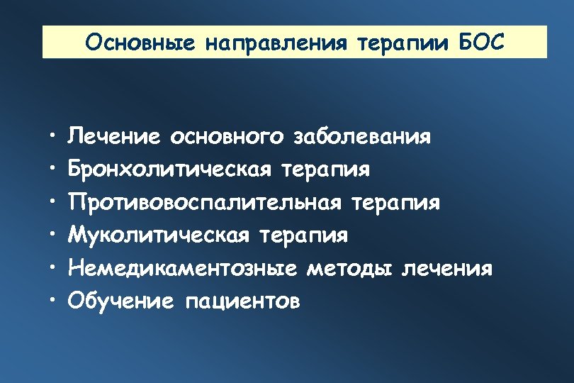 Основные направления терапии БОС • • • Лечение основного заболевания Бронхолитическая терапия Противовоспалительная терапия