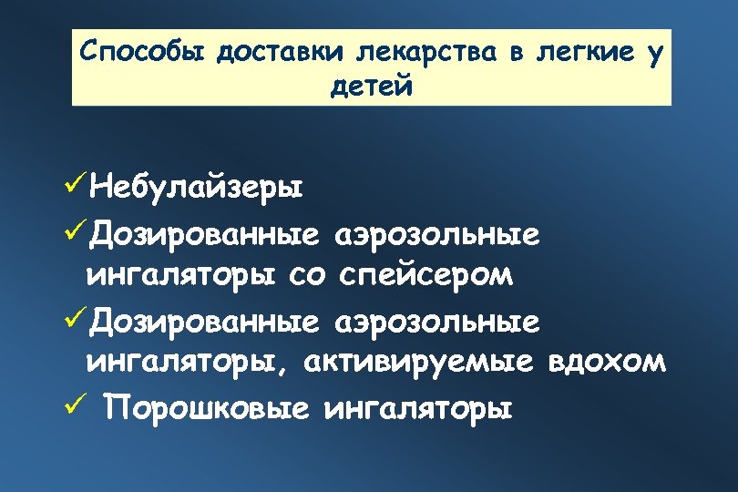 Способы доставки лекарства в легкие у детей Небулайзеры Дозированные аэрозольные ингаляторы со спейсером Дозированные