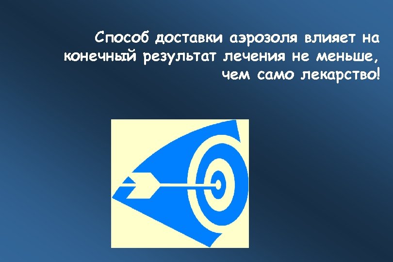 Способ доставки аэрозоля влияет на конечный результат лечения не меньше, чем само лекарство! 