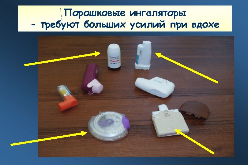 Порошковые ингаляторы - требуют больших усилий при вдохе 