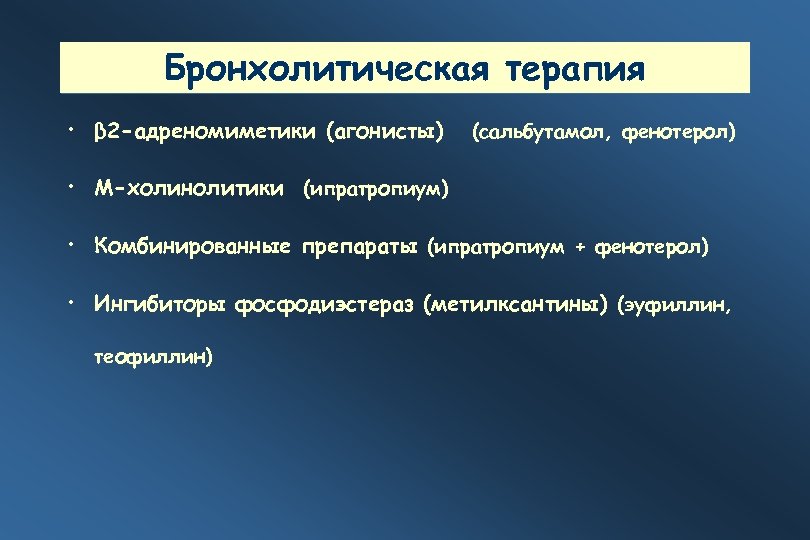 Бронхолитическая терапия • β 2 -адреномиметики (агонисты) (сальбутамол, фенотерол) • М-холинолитики (ипратропиум) • Комбинированные