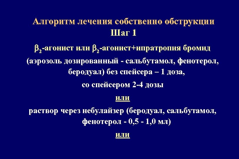 Алгоритм лечения собственно обструкции Шаг 1 2 -агонист или 2 -агонист+ипратропия бромид (аэрозоль дозированный