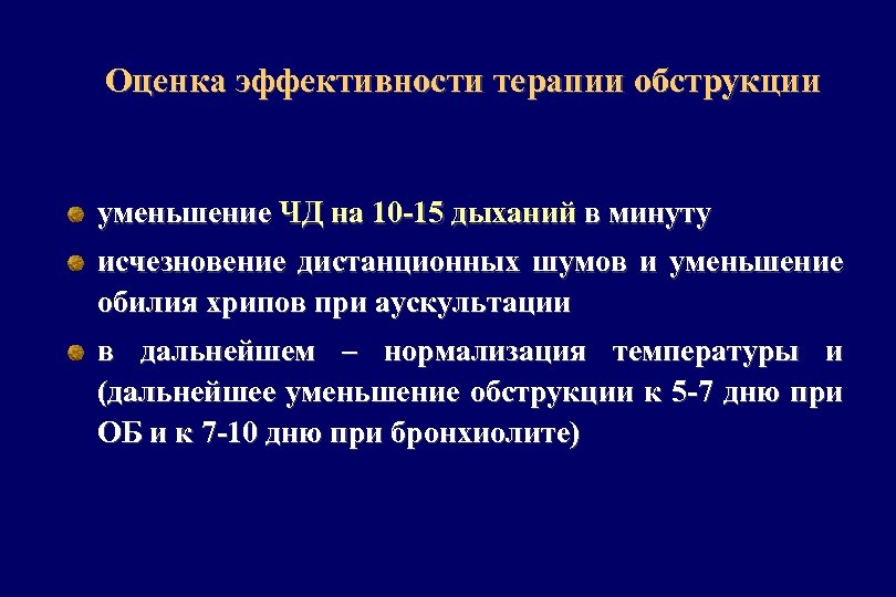 Оценка эффективности терапии обструкции уменьшение ЧД на 10 -15 дыханий в минуту исчезновение дистанционных