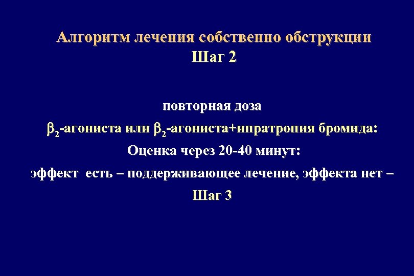 Алгоритм лечения собственно обструкции Шаг 2 повторная доза 2 -агониста или 2 -агониста+ипратропия бромида: