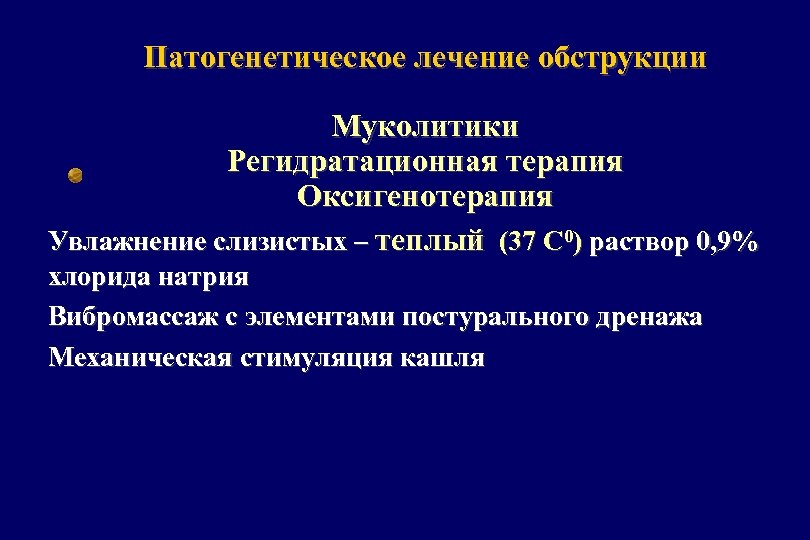 Патогенетическое лечение обструкции Муколитики Регидратационная терапия Оксигенотерапия Увлажнение слизистых – теплый (37 С 0)