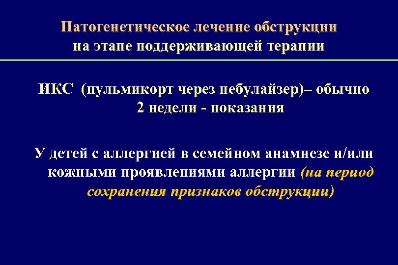 Патогенетическое лечение обструкции на этапе поддерживающей терапии ИКС (пульмикорт через небулайзер)– обычно 2 недели