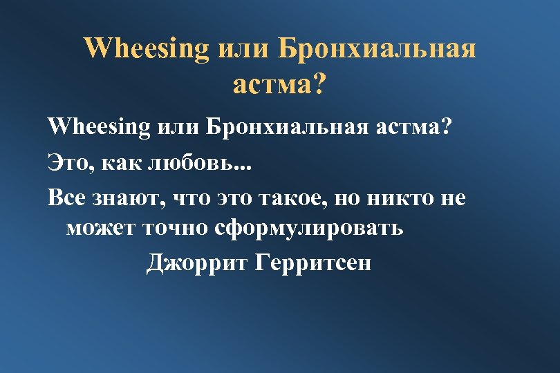 Wheesing или Бронхиальная астма? Это, как любовь. . . Все знают, что это такое,