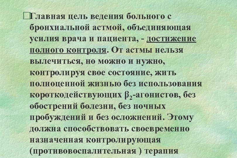  Главная цель ведения больного с бронхиальной астмой, объединяющая усилия врача и пациента, -