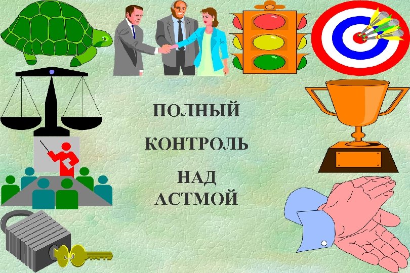 ПОЛНЫЙ КОНТРОЛЬ НАД АСТМОЙ 