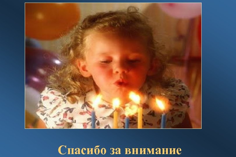 Спасибо за внимание 
