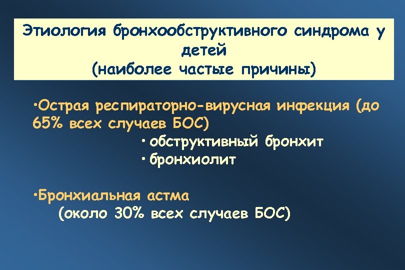Этиология бронхообструктивного синдрома у детей (наиболее частые причины) • Острая респираторно-вирусная инфекция (до 65%