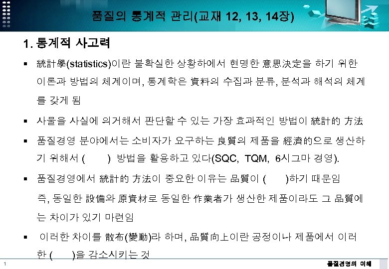 품질의 통계적 관리(교재 12, 13, 14장) 1. 통계적 사고력 § 統計學(statistics)이란 불확실한 상황하에서 현명한