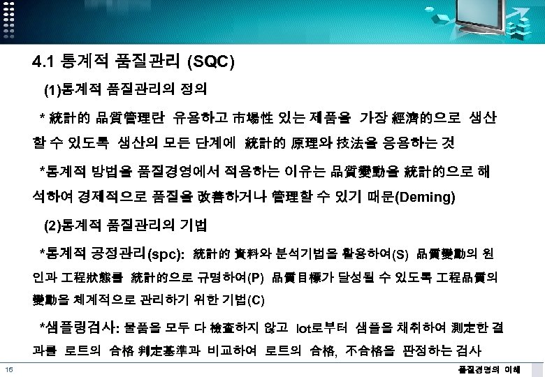 4. 1 통계적 품질관리 (SQC) (1)통계적 품질관리의 정의 * 統計的 品質管理란 유용하고 市場性 있는