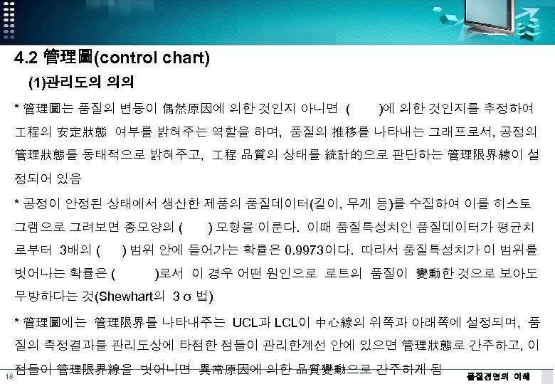 4. 2 管理圖(control chart) (1)관리도의 의의 * 管理圖는 품질의 변동이 偶然原因에 의한 것인지 아니면