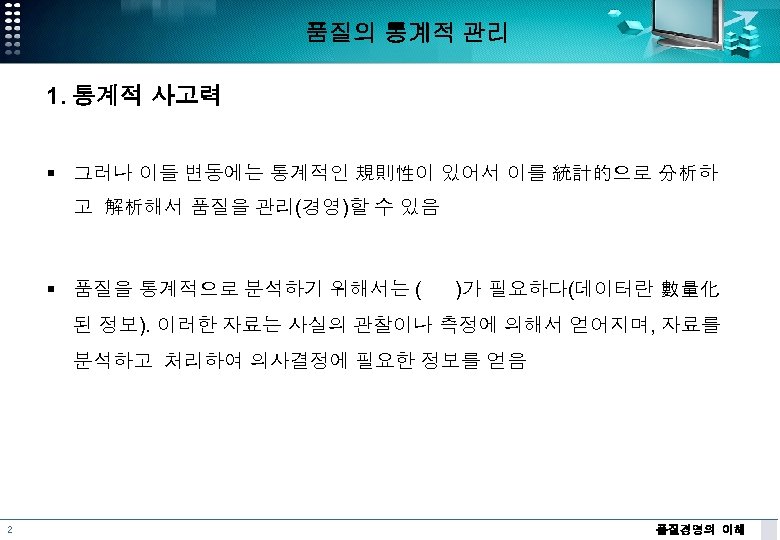 품질의 통계적 관리 1. 통계적 사고력 § 그러나 이들 변동에는 통계적인 規則性이 있어서 이를