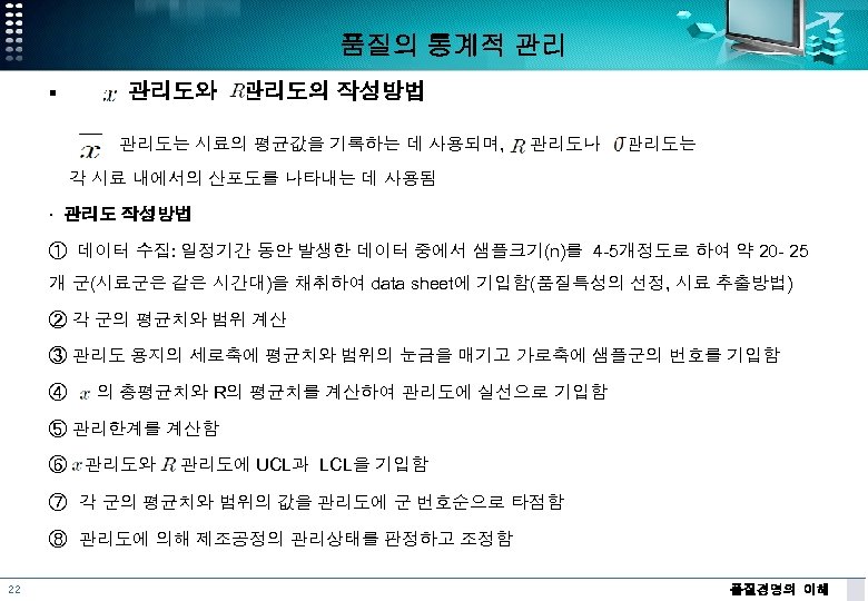품질의 통계적 관리 관리도와 § ∙ 관리도의 작성방법 관리도는 시료의 평균값을 기록하는 데 사용되며,