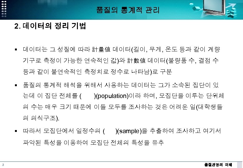 품질의 통계적 관리 2. 데이터의 정리 기법 § 데이터는 그 성질에 따라 計量値 데이터(길이,