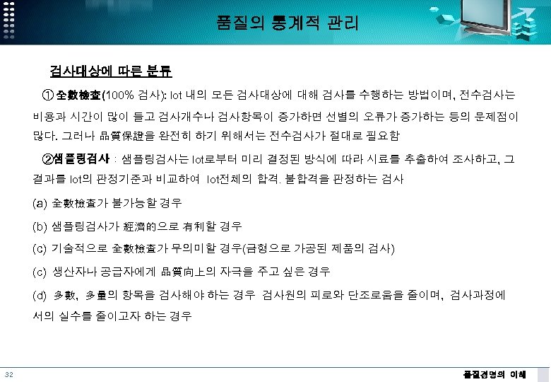 품질의 통계적 관리 검사대상에 따른 분류 ① 全數檢査(100% 검사): lot 내의 모든 검사대상에 대해