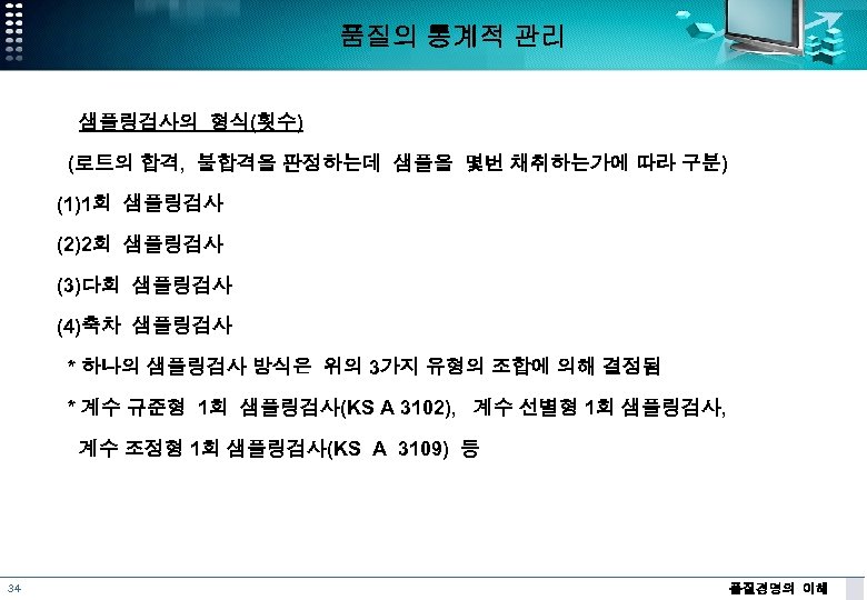 품질의 통계적 관리 샘플링검사의 형식(횟수) (로트의 합격, 불합격을 판정하는데 샘플을 몇번 채취하는가에 따라 구분)