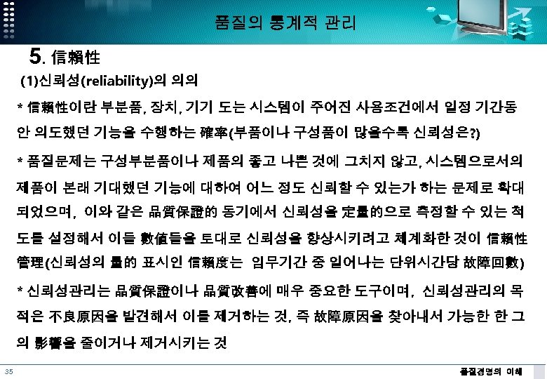 품질의 통계적 관리 5. 信賴性 (1)신뢰성(reliability)의 의의 * 信賴性이란 부분품, 장치, 기기 도는 시스템이