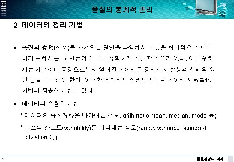 품질의 통계적 관리 2. 데이터의 정리 기법 § 품질의 變動(산포)을 가져오는 원인을 파악해서 이것을
