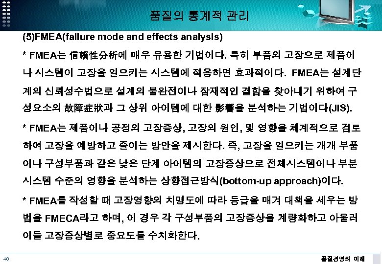 품질의 통계적 관리 (5)FMEA(failure mode and effects analysis) * FMEA는 信賴性分析에 매우 유용한 기법이다.