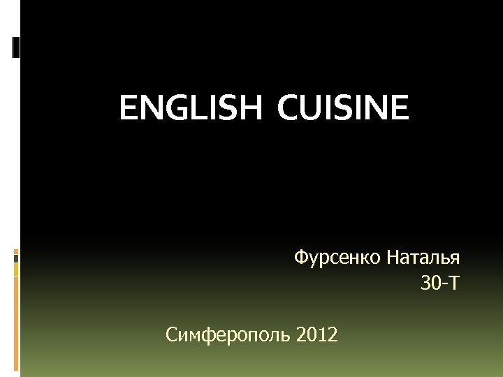 ENGLISH CUISINE Фурсенко Наталья 30 -Т Симферополь 2012 