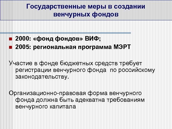 Государственные меры в создании венчурных фондов n n 2000: «фондов» ВИФ; 2005: региональная программа