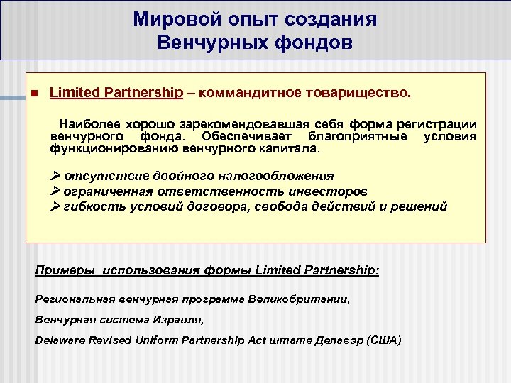 Мировой опыт создания Венчурных фондов n Limited Partnership – коммандитное товарищество. Наиболее хорошо зарекомендовавшая