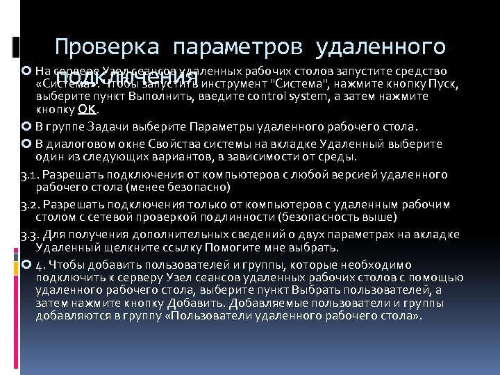 Проверка параметров удаленного На сервере Узел сеансов удаленных рабочих столов запустите средство подключения «Система»