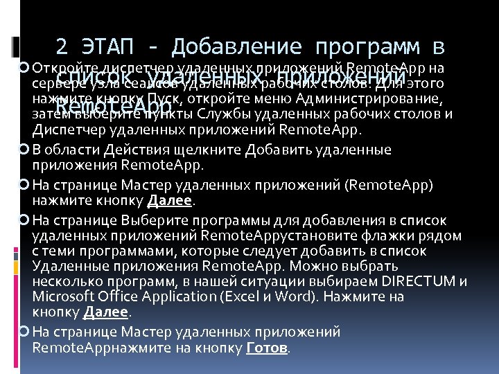2 ЭТАП - Добавление программ в Откройте диспетчер удаленных приложений Remote. App на список