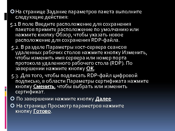  На странице Задание параметров пакета выполните следующие действия: 5. 1 В поле Введите