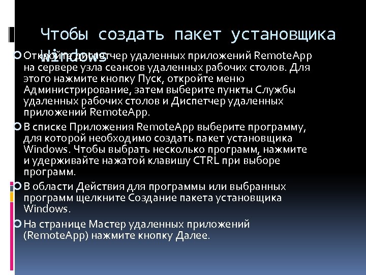 Чтобы создать пакет установщика Откройте диспетчер удаленных приложений Remote. App Windows на сервере узла