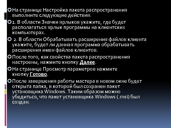  На странице Настройка пакета распространения выполните следующие действия: 1. В области Значки ярлыков