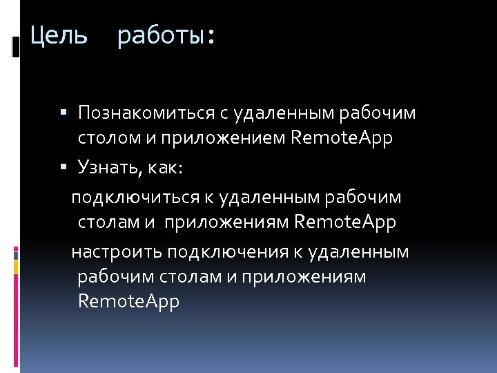 Цель работы: Познакомиться с удаленным рабочим столом и приложением Remote. App Узнать, как: подключиться