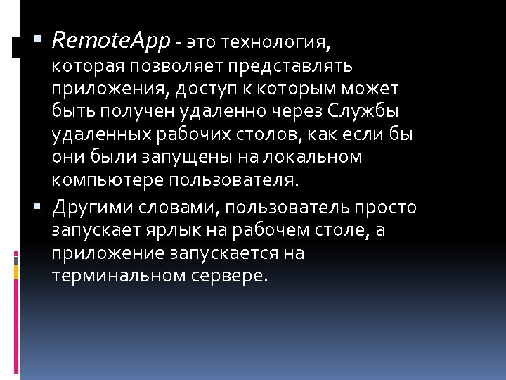  Remote. App - это технология, которая позволяет представлять приложения, доступ к которым может