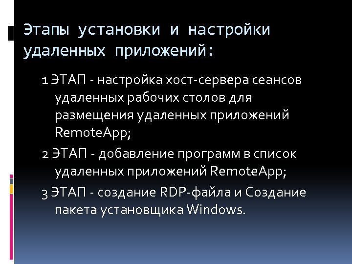 Этапы установки и настройки удаленных приложений: 1 ЭТАП - настройка хост-сервера сеансов удаленных рабочих