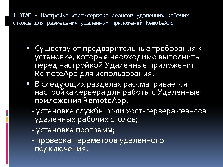1 ЭТАП - Настройка хост-сервера сеансов удаленных рабочих столов для размещения удаленных приложений Remote.