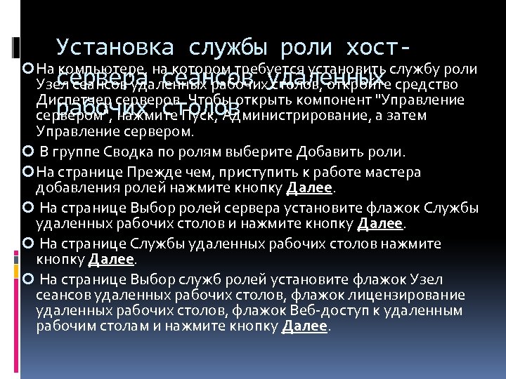 Установка службы роли хост На компьютере, на котором требуется установить службу роли сервера сеансов