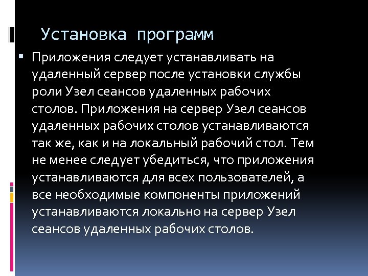 Установка программ Приложения следует устанавливать на удаленный сервер после установки службы роли Узел сеансов
