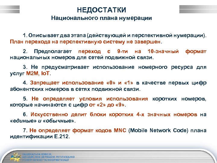 НЕДОСТАТКИ Национального плана нумерации 1. Описывает два этапа (действующей и перспективной нумерации). План перехода