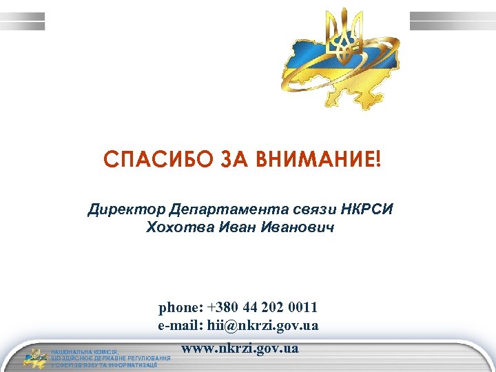 СПАСИБО ЗА ВНИМАНИЕ! Директор Департамента связи НКРСИ Хохотва Иванович phone: +380 44 202 0011