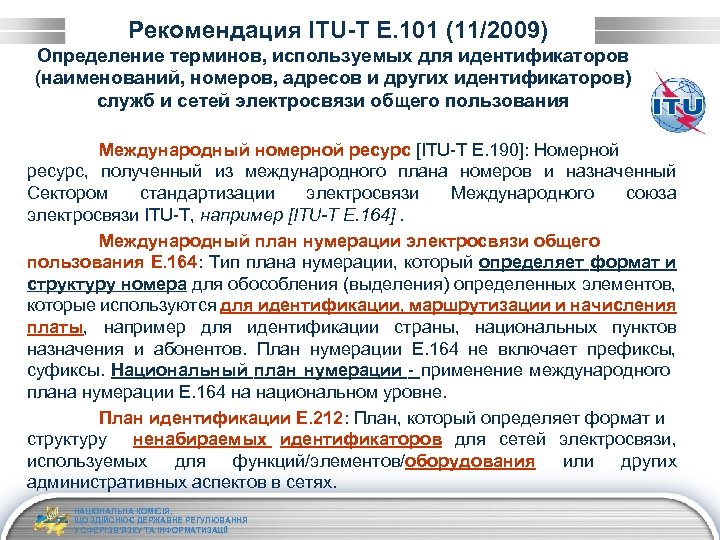 Рекомендация ITU-T E. 101 (11/2009) Определение терминов, используемых для идентификаторов (наименований, номеров, адресов и